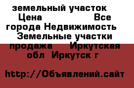 земельный участок  › Цена ­ 1 300 000 - Все города Недвижимость » Земельные участки продажа   . Иркутская обл.,Иркутск г.